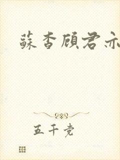 苏杳顾君亦全文