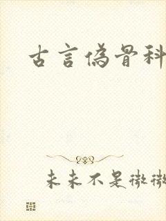 古言伪骨科h
