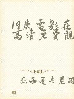 19岁电影在线高清免费观看