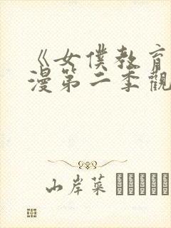 《女仆教育》动漫第二季观看完整版