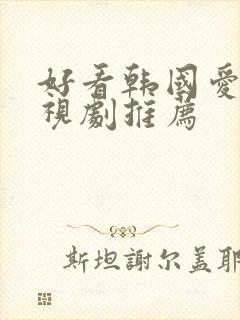 好看韩国爱情电视剧推荐