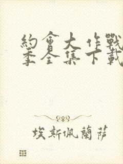 约会大作战第四季全集下载