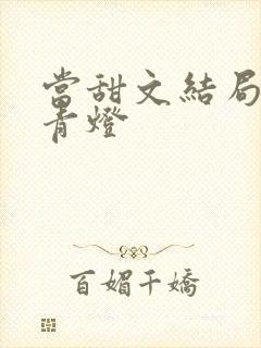 当甜文结局之后青灯