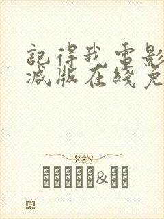 记得我电影未删减版在线免费观看