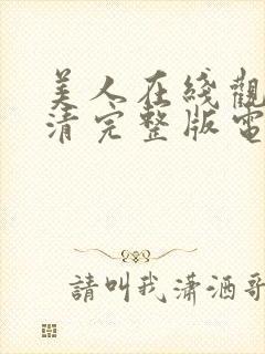 美人在线观看高清完整版电影