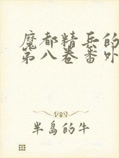 魔都精兵的奴隶第八卷番外