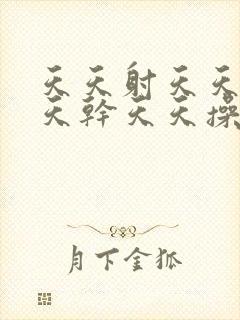 天天射天天射天天干天天操