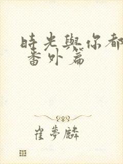 时光与你都很甜 番外篇