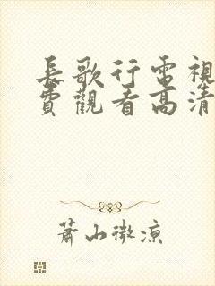 长歌行电视剧免费观看高清全集