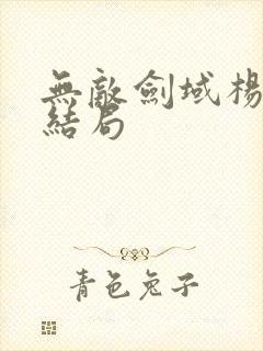 无敌剑域杨叶的结局