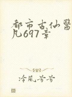 都市古仙医叶不凡697章