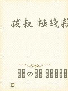 拔叔 极线杀手