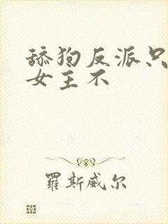 舔狗反派只想苟女主不