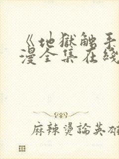 《地狱触手》动漫全集在线看免费封面