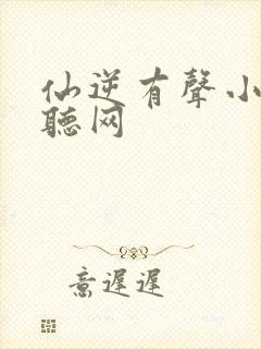 仙逆有声小说幻听网