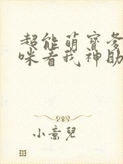 超能萌宝爹地妈咪看我神助攻大结局封面
