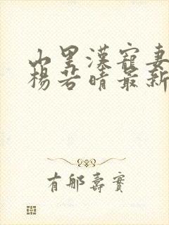 山里汉宠妻无度杨若晴最新章节封面