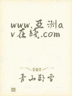 www.亚洲av在线.com