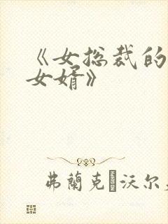 《女总裁的上门女婿》