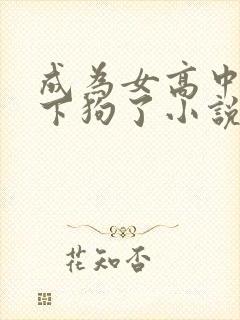 成为女高中生足下狗了小说免费阅读