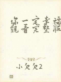 你一定幸福免费观看完整版