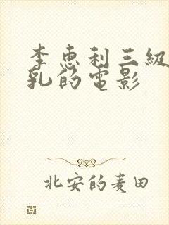 李惠利三级露全乳的电影