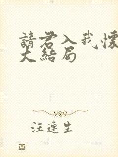 请君入我怀短剧大结局封面