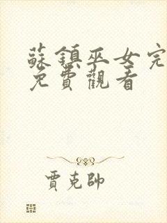 苏镇巫女完整版免费观看封面