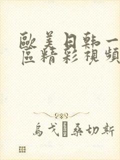 欧美日韩一区二区精彩视频