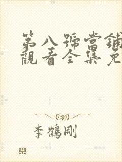 第八号当铺在线观看全集免费观看高清