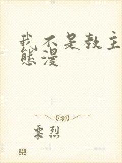 我不是教主 动态漫
