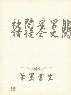 被闺蜜男朋友上错后全文阅读笔趣阁