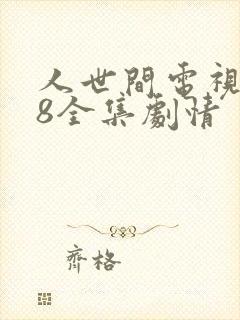 人世间电视剧58全集剧情