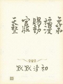 天官赐福免费完整版动漫第三季