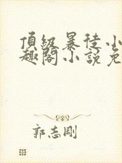 顶级暴徒小说笔趣阁小说免费阅读