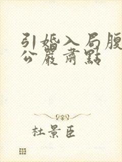 引婚入局腹黑老公严肃点