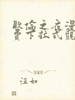 败伦之夜漫画免费下拉式观看