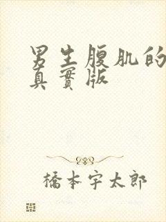 男生腹肌的照片真实版封面