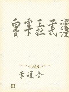 白雪王子漫画免费下拉式漫画