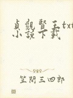 贞观贤王txt小说下载