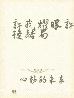 许我耀眼许妍最后结局