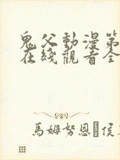 鬼父动漫第二季在线观看全集免费播放