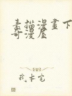 素描漫画下拉式奇漫屋