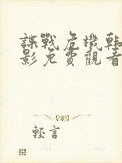 谍战危机韩国电影免费观看