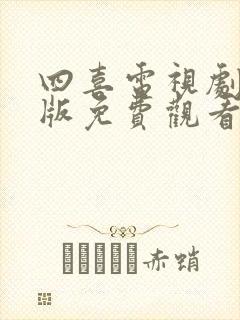 四喜电视剧完整版免费观看高清全集