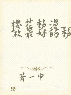 樱花动漫_专注做最好的动漫门户网站封面