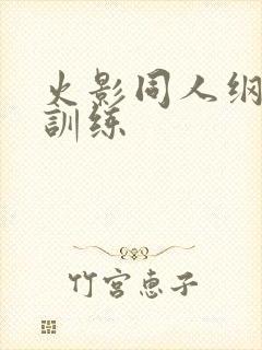 火影同人纲手的训练