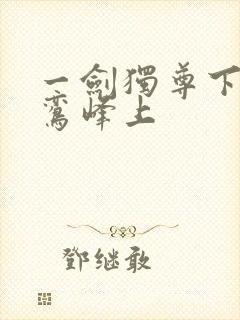 一剑独尊下载青鸾峰上