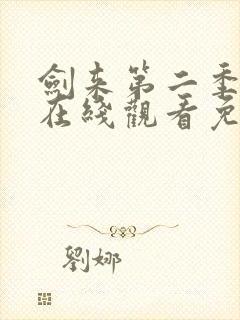 剑来第二季高清在线观看免费完整版