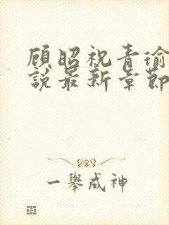 顾昭祝青瑜的小说最新章节免费阅读